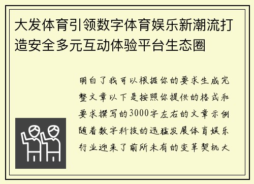 大发体育引领数字体育娱乐新潮流打造安全多元互动体验平台生态圈