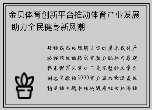 金贝体育创新平台推动体育产业发展 助力全民健身新风潮