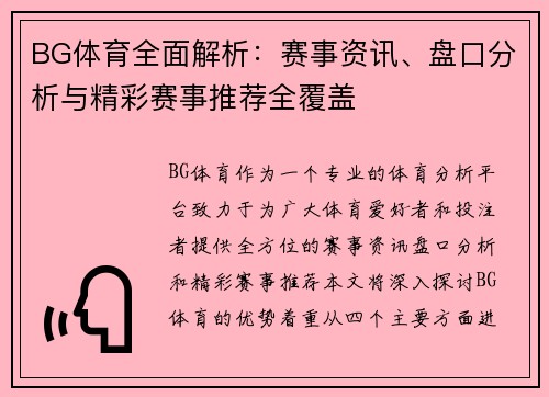 BG体育全面解析：赛事资讯、盘口分析与精彩赛事推荐全覆盖