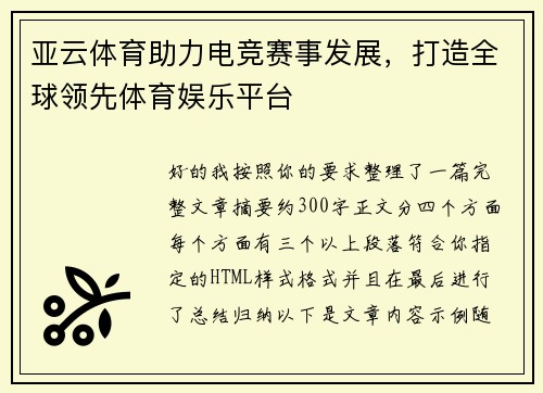 亚云体育助力电竞赛事发展，打造全球领先体育娱乐平台