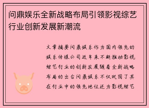 问鼎娱乐全新战略布局引领影视综艺行业创新发展新潮流