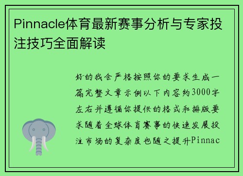 Pinnacle体育最新赛事分析与专家投注技巧全面解读