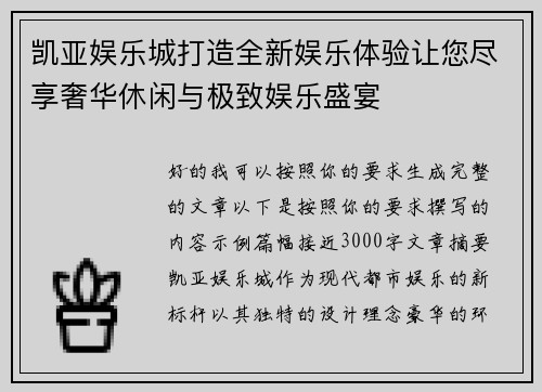 凯亚娱乐城打造全新娱乐体验让您尽享奢华休闲与极致娱乐盛宴