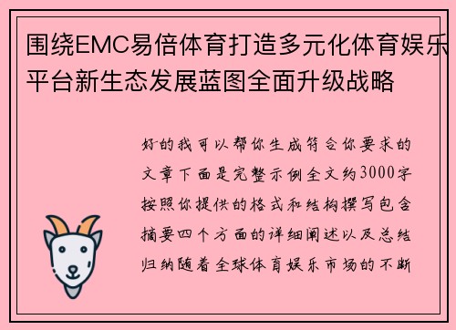 围绕EMC易倍体育打造多元化体育娱乐平台新生态发展蓝图全面升级战略