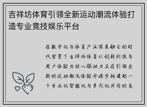 吉祥坊体育引领全新运动潮流体验打造专业竞技娱乐平台