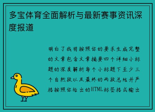 多宝体育全面解析与最新赛事资讯深度报道