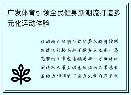 广发体育引领全民健身新潮流打造多元化运动体验