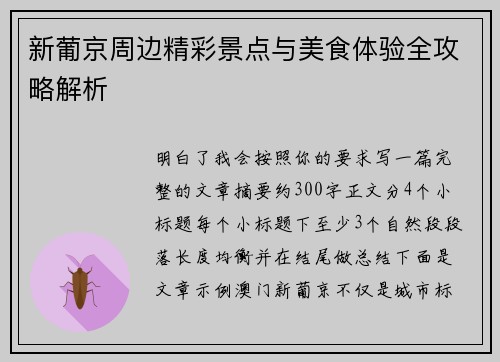 新葡京周边精彩景点与美食体验全攻略解析