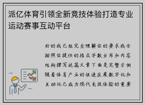 派亿体育引领全新竞技体验打造专业运动赛事互动平台