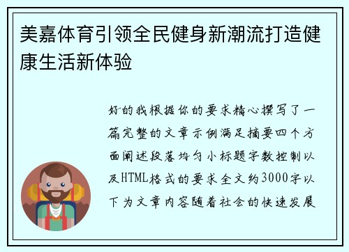 美嘉体育引领全民健身新潮流打造健康生活新体验