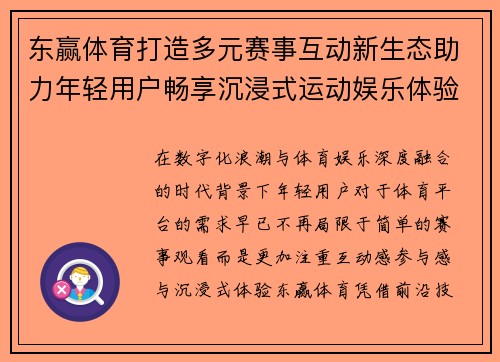 东赢体育打造多元赛事互动新生态助力年轻用户畅享沉浸式运动娱乐体验