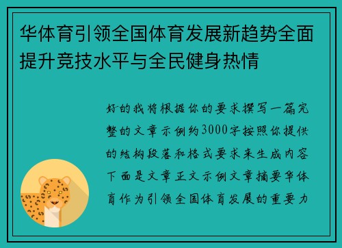 华体育引领全国体育发展新趋势全面提升竞技水平与全民健身热情