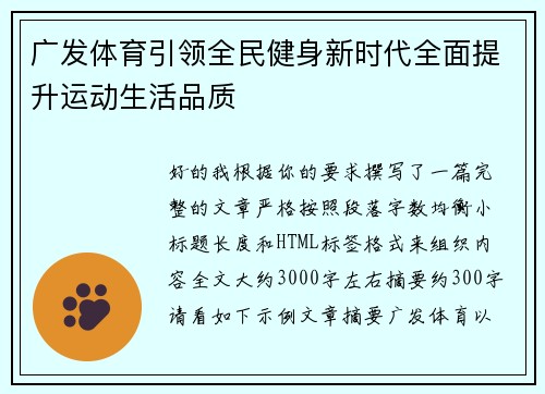 广发体育引领全民健身新时代全面提升运动生活品质