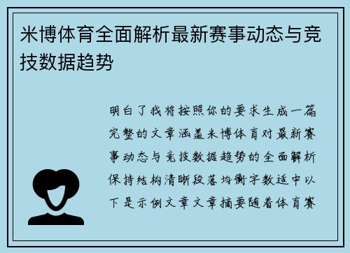 米博体育全面解析最新赛事动态与竞技数据趋势