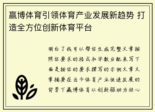 赢博体育引领体育产业发展新趋势 打造全方位创新体育平台