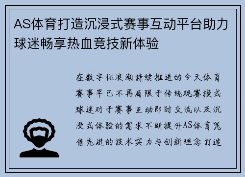 AS体育打造沉浸式赛事互动平台助力球迷畅享热血竞技新体验