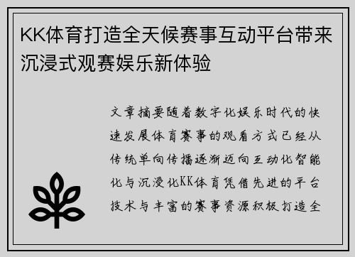 KK体育打造全天候赛事互动平台带来沉浸式观赛娱乐新体验