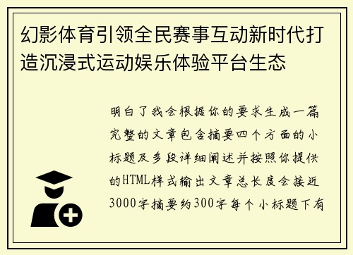 幻影体育引领全民赛事互动新时代打造沉浸式运动娱乐体验平台生态