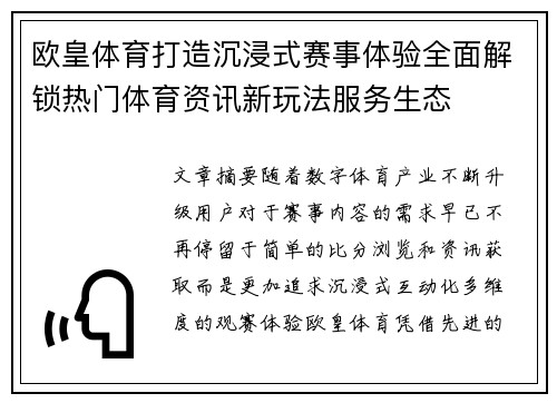 欧皇体育打造沉浸式赛事体验全面解锁热门体育资讯新玩法服务生态