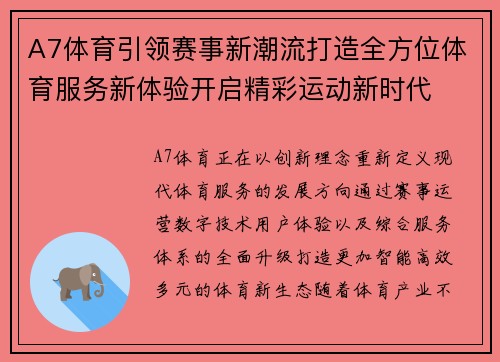 A7体育引领赛事新潮流打造全方位体育服务新体验开启精彩运动新时代