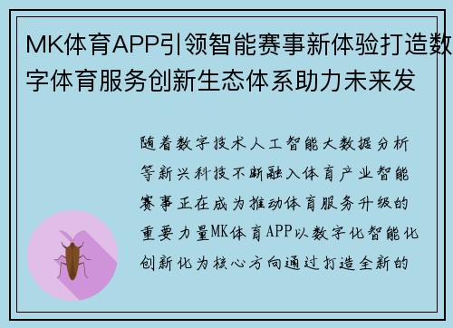 MK体育APP引领智能赛事新体验打造数字体育服务创新生态体系助力未来发展