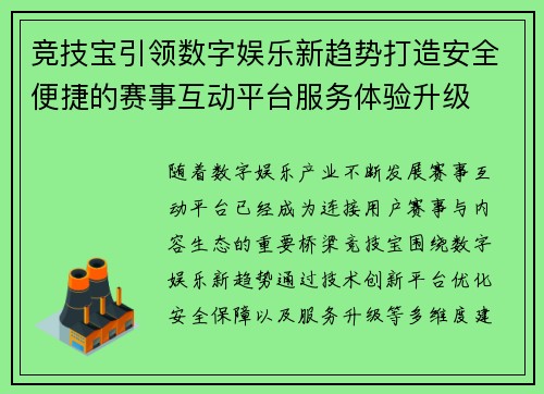 竞技宝引领数字娱乐新趋势打造安全便捷的赛事互动平台服务体验升级