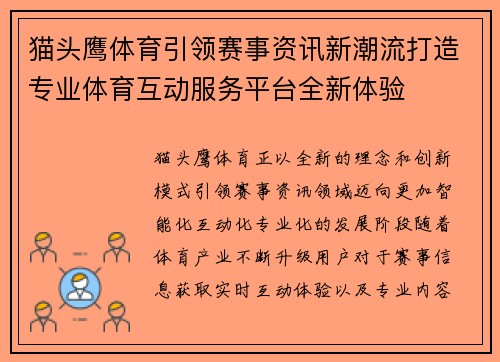 猫头鹰体育引领赛事资讯新潮流打造专业体育互动服务平台全新体验