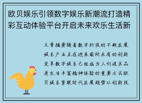 欧贝娱乐引领数字娱乐新潮流打造精彩互动体验平台开启未来欢乐生活新篇章