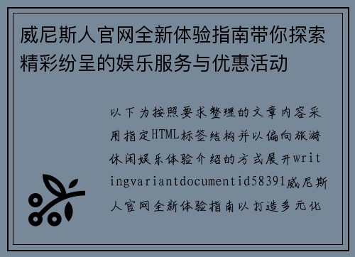 威尼斯人官网全新体验指南带你探索精彩纷呈的娱乐服务与优惠活动