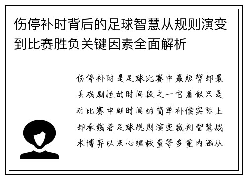伤停补时背后的足球智慧从规则演变到比赛胜负关键因素全面解析