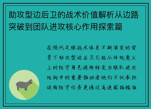 助攻型边后卫的战术价值解析从边路突破到团队进攻核心作用探索篇