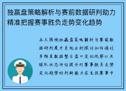 独赢盘策略解析与赛前数据研判助力精准把握赛事胜负走势变化趋势
