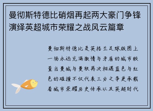 曼彻斯特德比硝烟再起两大豪门争锋演绎英超城市荣耀之战风云篇章