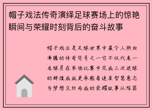 帽子戏法传奇演绎足球赛场上的惊艳瞬间与荣耀时刻背后的奋斗故事