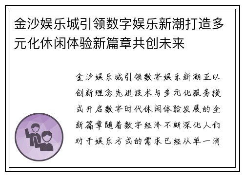 金沙娱乐城引领数字娱乐新潮打造多元化休闲体验新篇章共创未来