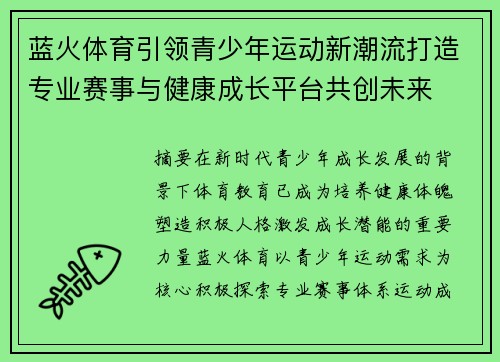 蓝火体育引领青少年运动新潮流打造专业赛事与健康成长平台共创未来