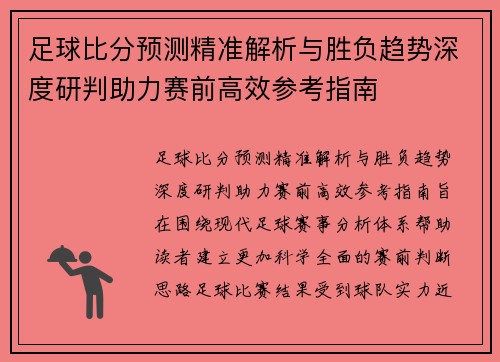 足球比分预测精准解析与胜负趋势深度研判助力赛前高效参考指南