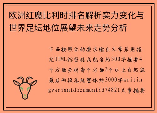 欧洲红魔比利时排名解析实力变化与世界足坛地位展望未来走势分析