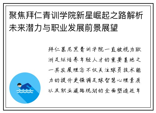 聚焦拜仁青训学院新星崛起之路解析未来潜力与职业发展前景展望