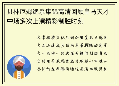贝林厄姆绝杀集锦高清回顾皇马天才中场多次上演精彩制胜时刻