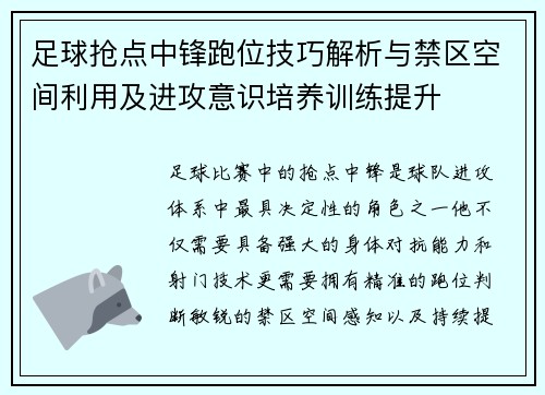 足球抢点中锋跑位技巧解析与禁区空间利用及进攻意识培养训练提升